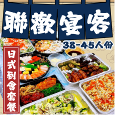 聯歡宴客套餐 (38-45人)